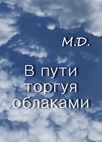 Обложка книги В пути торгуя облаками