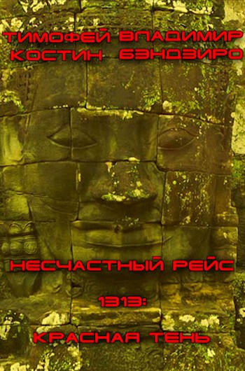 Обложка книги Несчастный рейс 2 - Красная тень