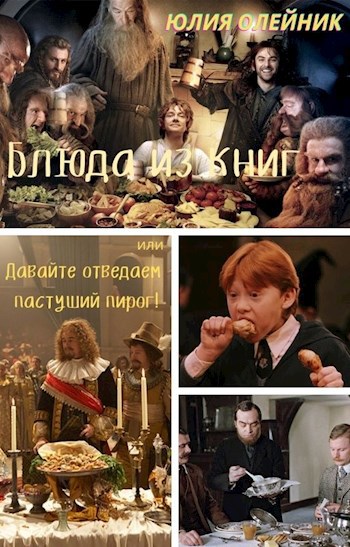 Обложка книги Блюда из книг или Давайте отведаем пастуший пирог!