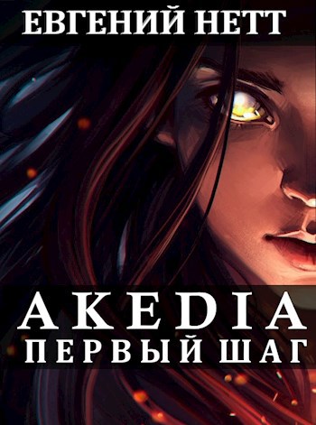 Обложка книги Акедия: Первый шаг. Том I.