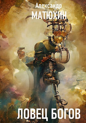 Обложка книги Ловец богов