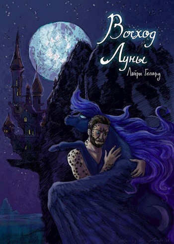 Обложка книги Восход Луны