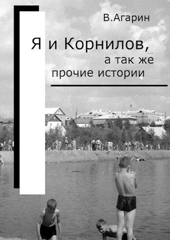Обложка книги Я и Корнилов, а также прочие истории