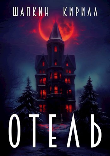 Обложка книги Отель
