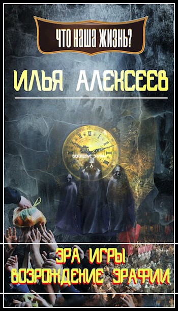 Обложка книги Эра Игры: Возрождение Эрафии