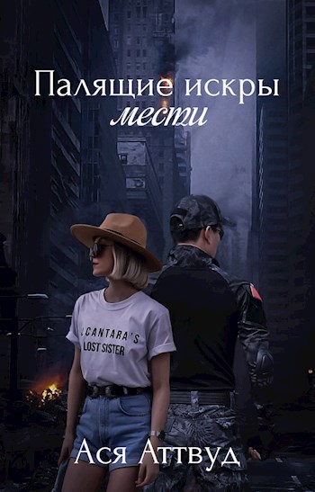 Обложка книги Палящие искры мести.