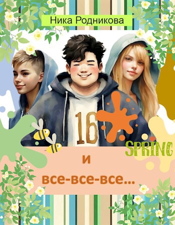 Обложка книги Шестнадцатый и все-все-все