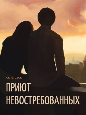 Обложка книги Приют невостребованных и облака, плывущие над ним
