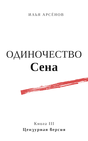 Обложка книги Сен. Книга третья. Одиночество Сена. Цензурная версия.