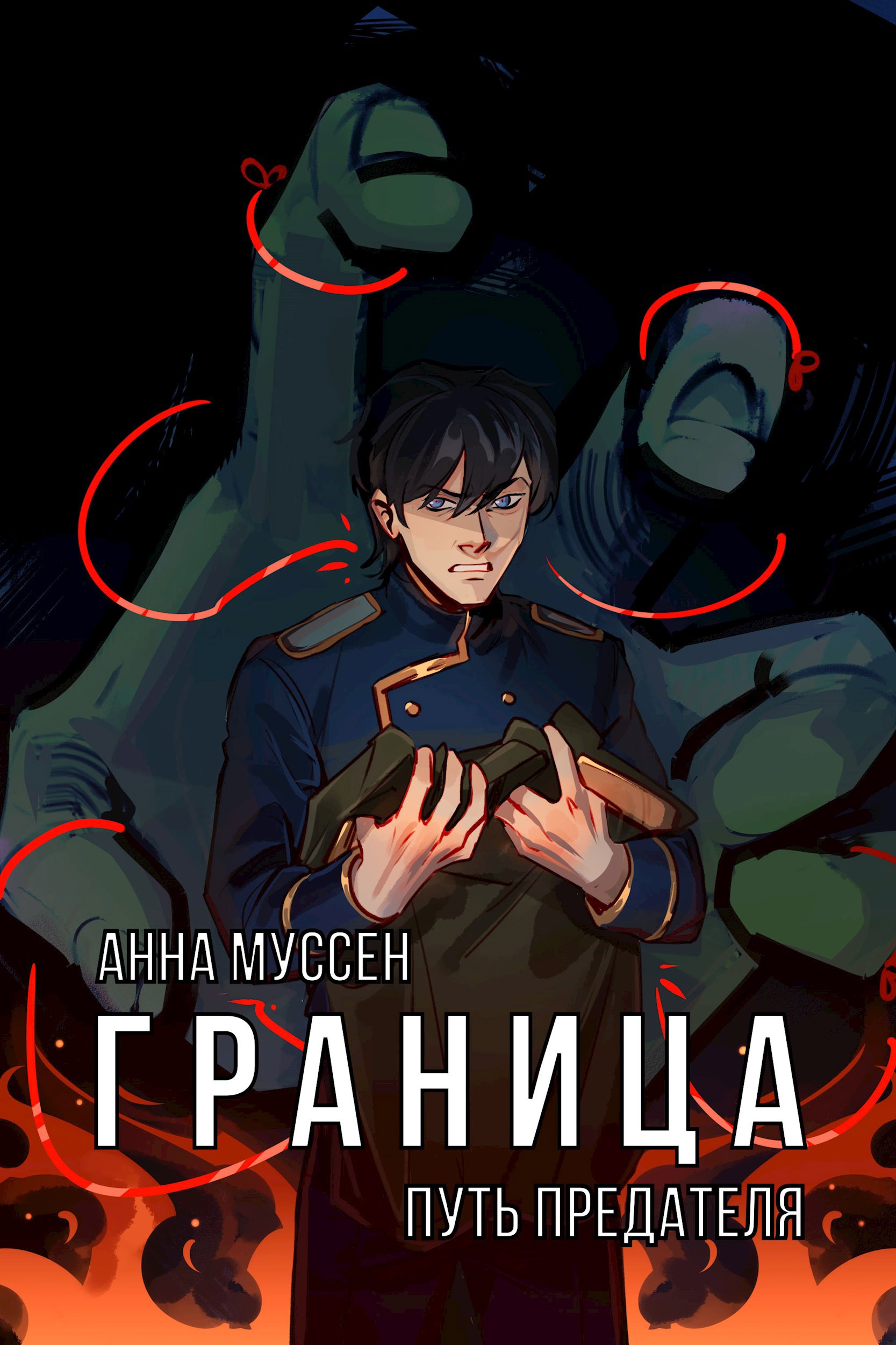 Обложка книги Граница. Книга 2. Путь предателя