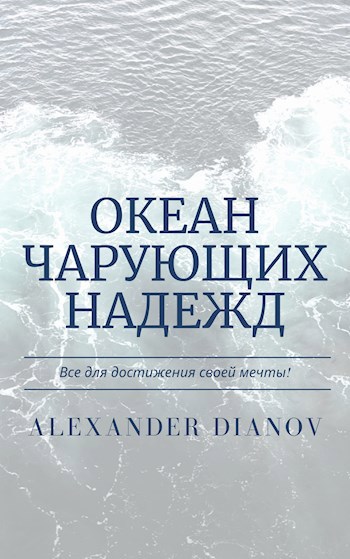 Обложка книги Океан чарующих надежд