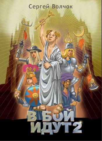 Обложка книги В бой идут 2