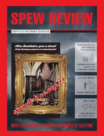 Обложка книги Воскресное политико-экономическое волшебное обозрение (SPEW Review)