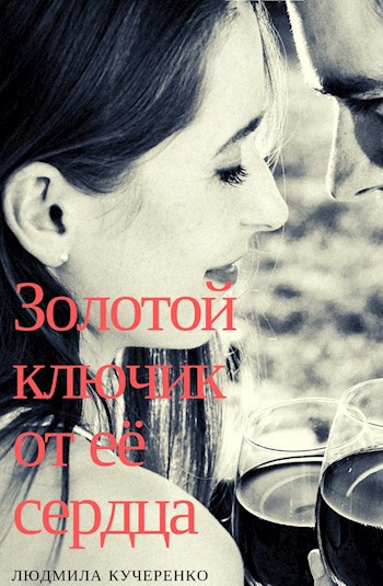 Обложка книги Золотой ключик от её сердца