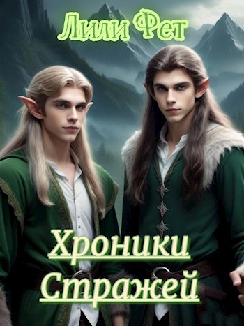 Обложка книги Хроники Стражей. Часть первая