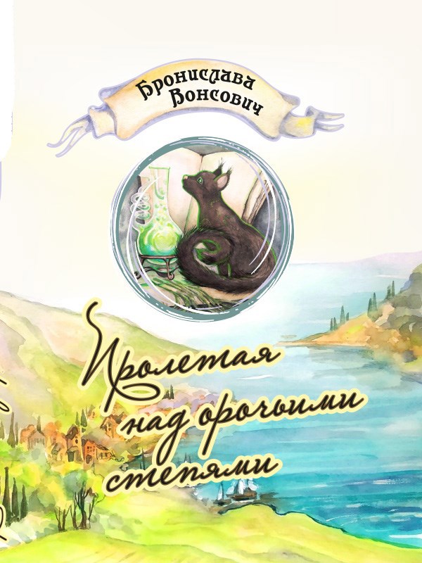 Обложка книги Пролетая над орочьими степями