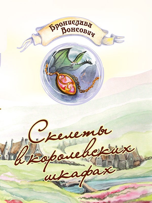 Обложка книги Скелеты в королевских шкафах