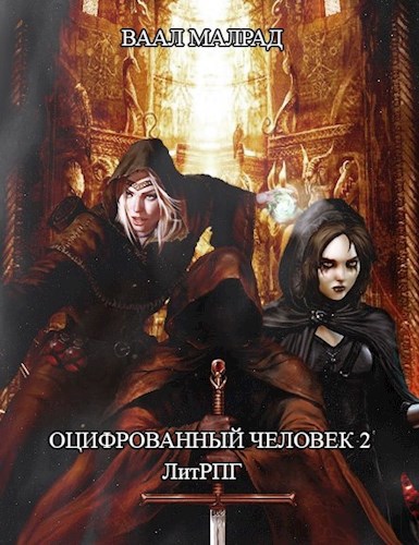 Обложка книги Оцифрованный человек 2