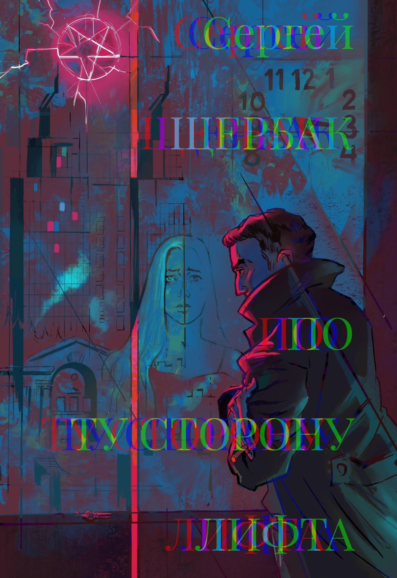 Обложка книги По ту сторону лифта