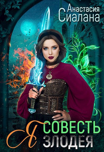 Обложка книги Я - Совесть злодея