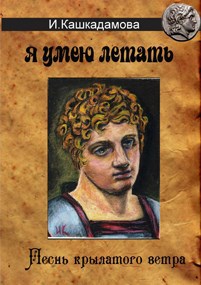 Обложка книги Песнь крылатого ветра. Я умею летать.