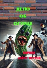 Обложка книги Дело об огурце