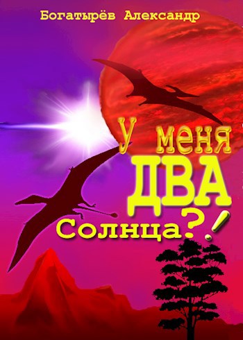 Обложка книги У меня ДВА солнца?!