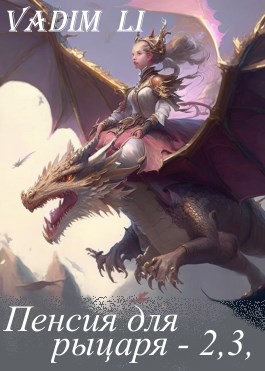 Обложка книги Пенсия для рыцаря 2, 3