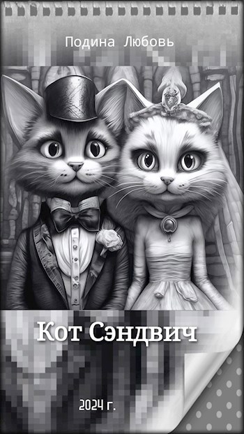 Обложка книги Кот Сэндвич