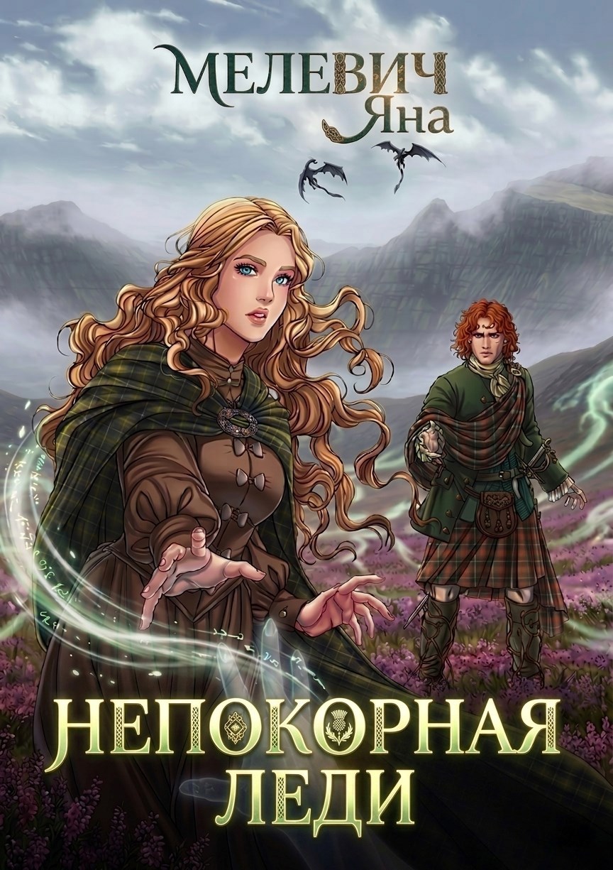 Обложка книги Непокорная леди