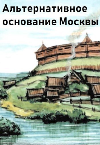 Обложка книги Альтернативное основание Москвы.