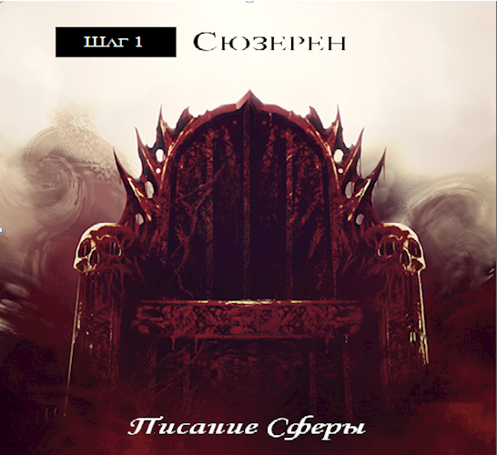 Обложка книги Сюзерен