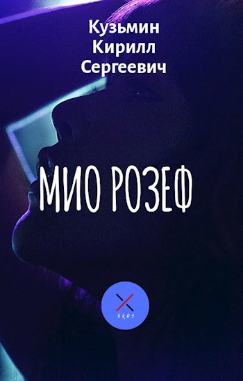 Обложка книги Мио Розеф