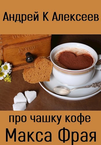 Обложка книги Про чашку кофе Макса Фрая