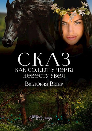 Обложка книги Сказ о том, как солдат у черта невесту украл...