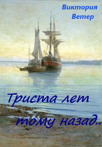 Обложка книги Триста лет тому назад