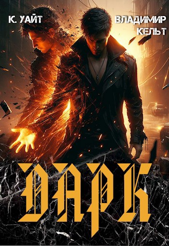 Обложка книги Дарк