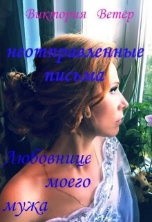 Обложка книги неотправленые письма любовнице моего мужа