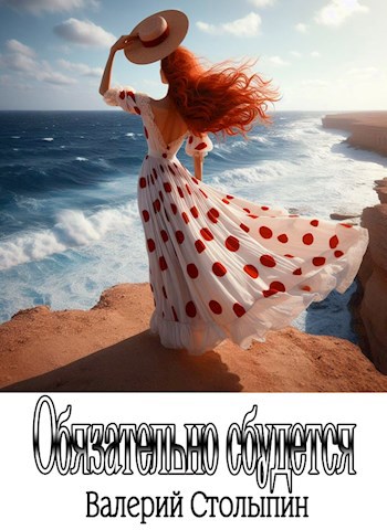 Обложка книги Обязательно сбудется