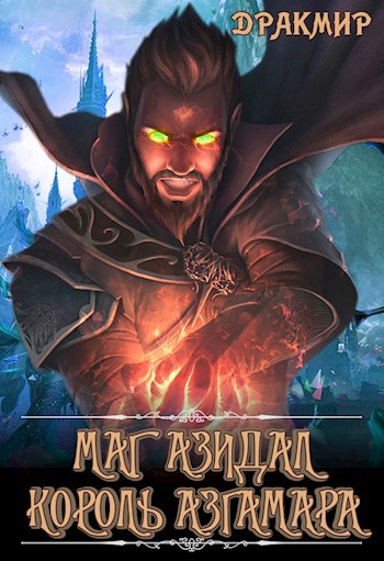 Обложка книги Маг Азидал. Король Азгамара