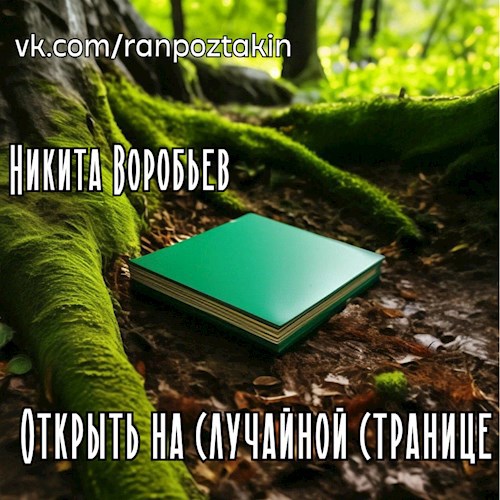 Обложка книги Открыть на случайной странице