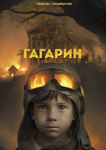 Обложка книги Гагарин