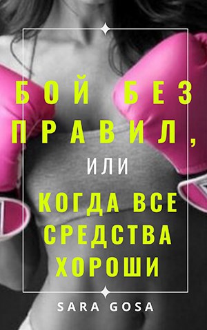 Обложка книги Бой без правил, или Когда все средства хороши