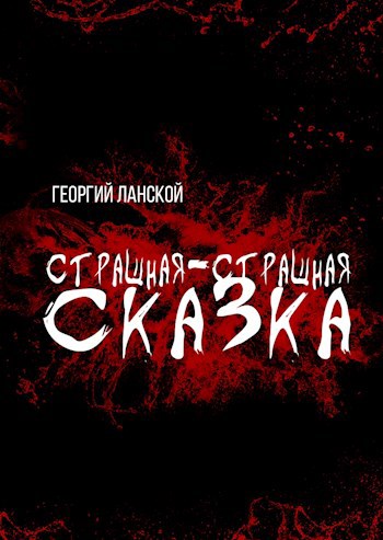 Обложка книги Страшная-страшная сказка