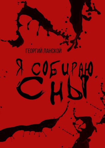 Обложка книги Я собираю сны