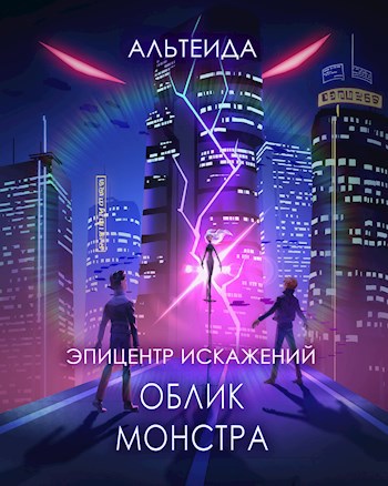 Обложка книги Эпицентр Искажений - 1. Облик монстра