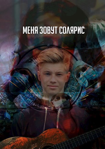 Обложка книги Меня зовут Солярис