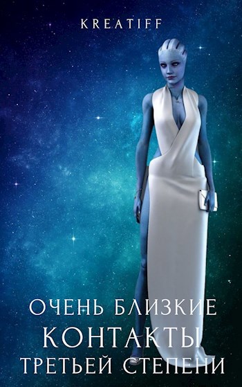 Обложка книги Очень близкие контакты третьей степени