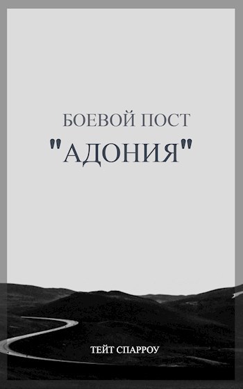 Обложка книги Боевой пост "Адония"