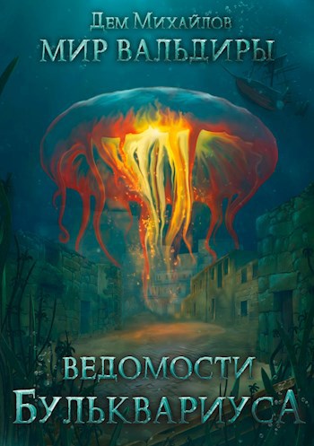 Обложка книги Ведомости Бульквариуса